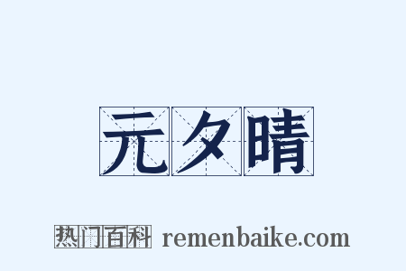 元夕晴是什么意思的图片
